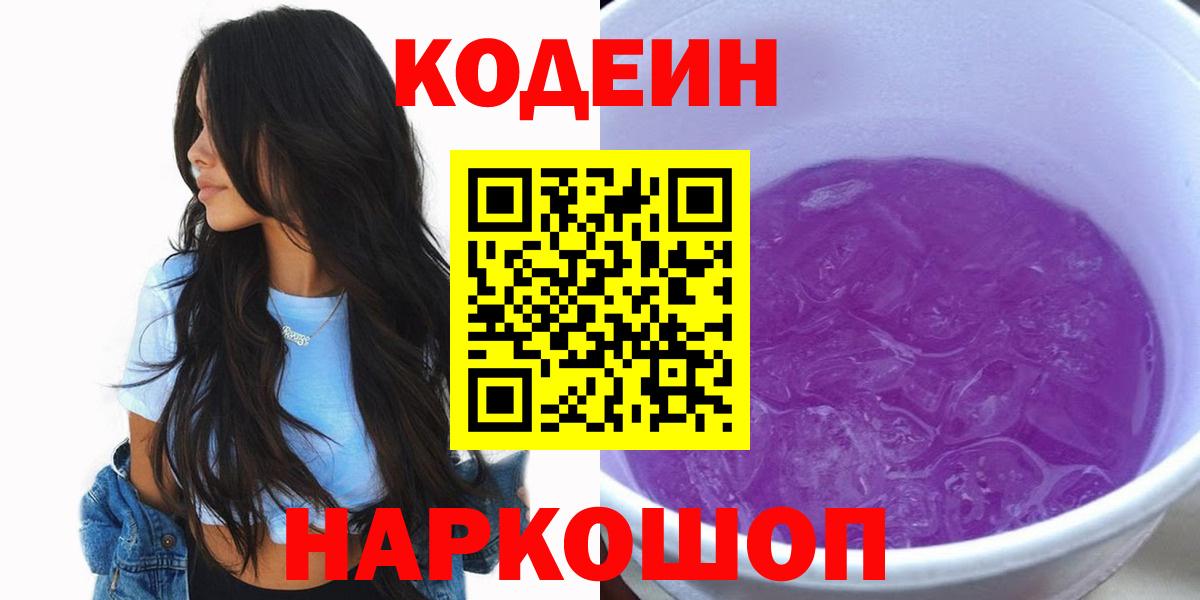 Котовск  Кодеин Purple Drank  Вход с VPN 